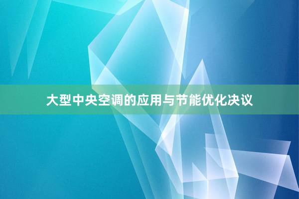大型中央空调的应用与节能优化决议